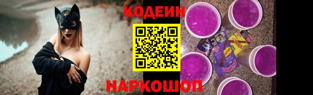 Кодеин Purple Drank Тутаев